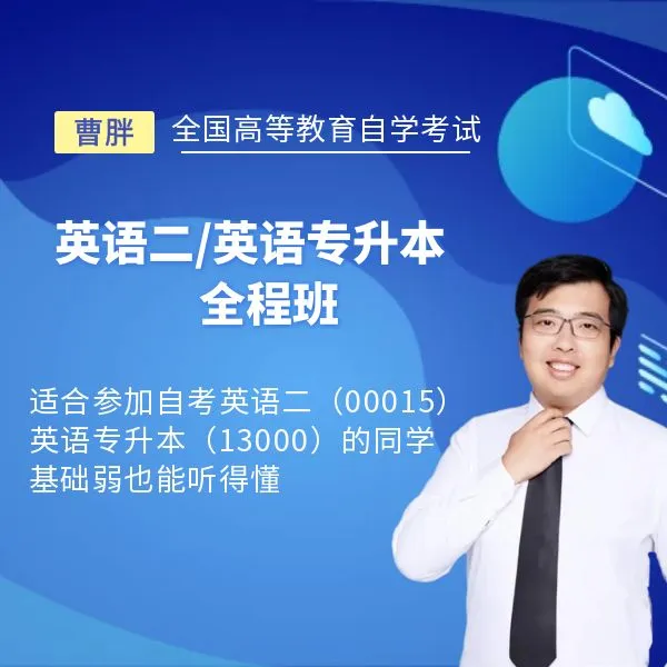 曹胖25年10月份自考英语二全程班