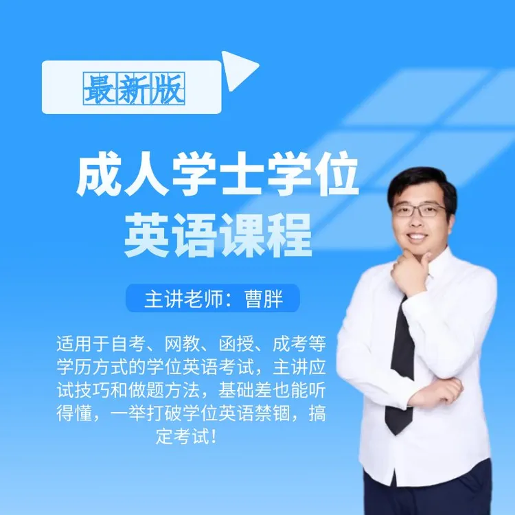 曹胖各省市成人学士学位英语课程考试培训