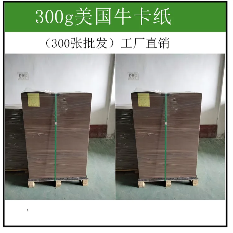 300g美国牛皮纸正度1令