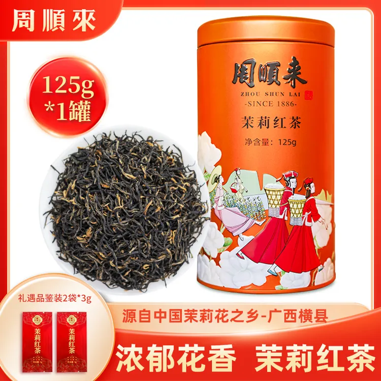 【秋冬暖胃红茶】浓香型特级茉莉红茶125g/罐 花香浓郁 小叶种红茶