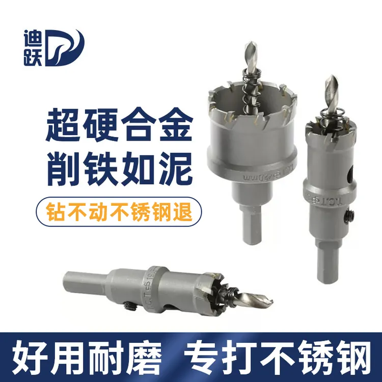 迪跃超硬合金开孔器 钻孔不锈钢金属钢铁专用钻头 钢板开口打孔器