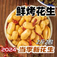 【到手2斤】新花生米香酥麻辣味五香味鲜烤油炸花生米下酒菜