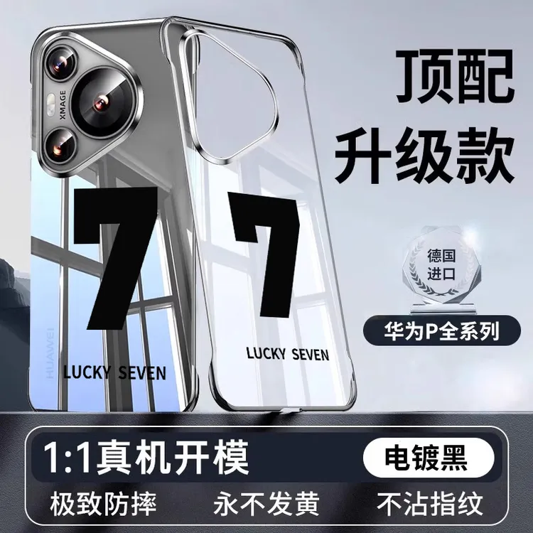 幸运数字适用华为p70手机壳新品超薄无边框p70pro透明电镀p70art