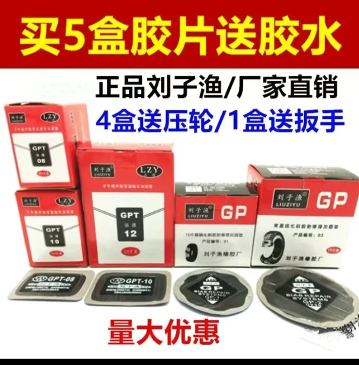 刘子渔运通补胎胶片冷补胶片胶水大车真空胎子午线补片刘子渔胶片