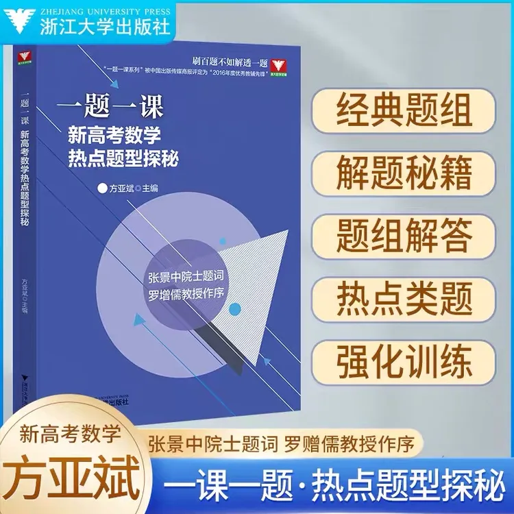 浙大 一题一课新高考数学热点题型探秘方亚斌 新高考数学命题探秘