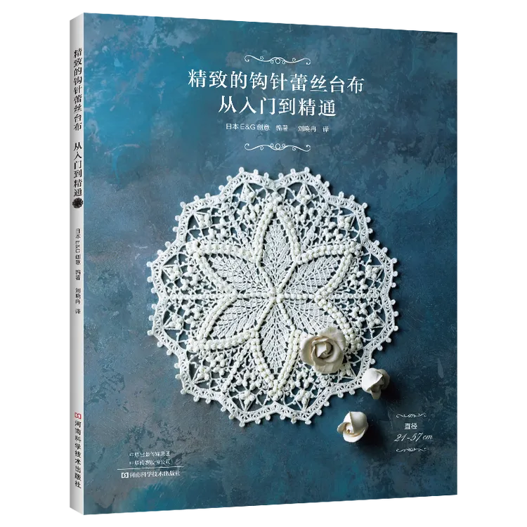 新上 精致的钩针蕾丝台布:从入门到精通