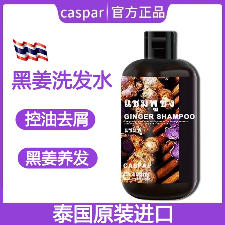 泰国Caspar黑姜洗发水原装进口正品去屑控油蓬松姜洗发乳养发护发