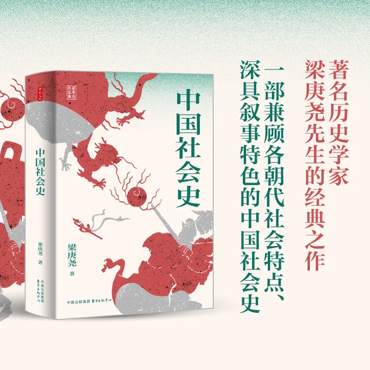 时刻人文 · 中国社会史（历史学家梁庚尧教授力作，首次在大陆出版）
