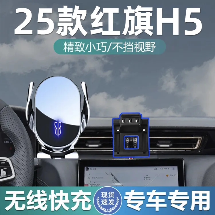红旗H5手机支架车载25款专用18-25款卡扣式底座无线充电手机架饰