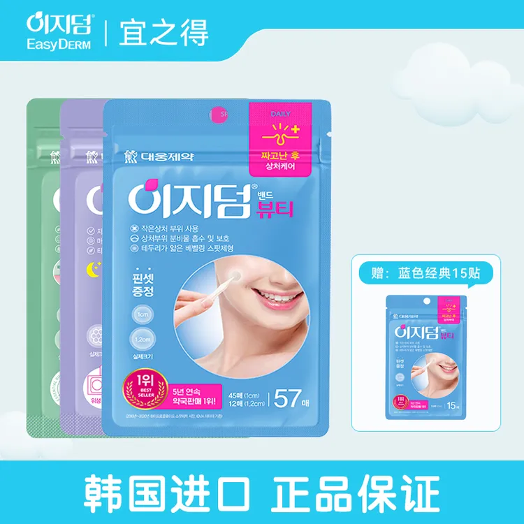 【自选】宜之得EasyDerm绿色隐形+紫色6贴+蓝色经典57贴痘痘贴  