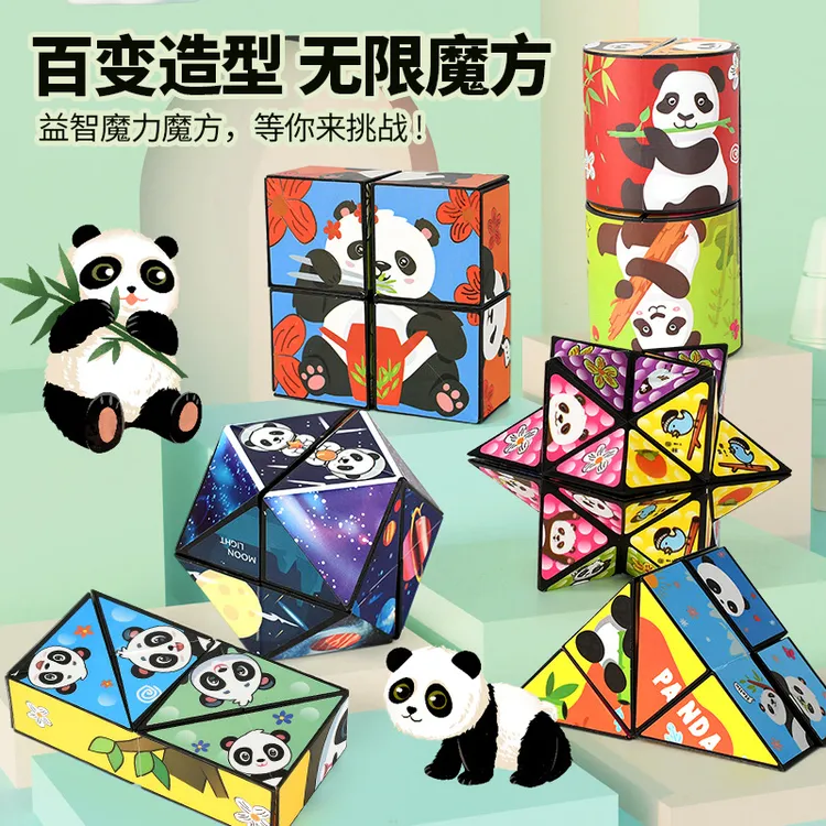 3D折叠百变无限魔方孩子思维训练立体熊猫魔方变形高能感益智玩具