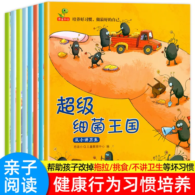 8本培养好习惯超级细菌王国儿童绘本阅读幼儿园故事书习惯教养