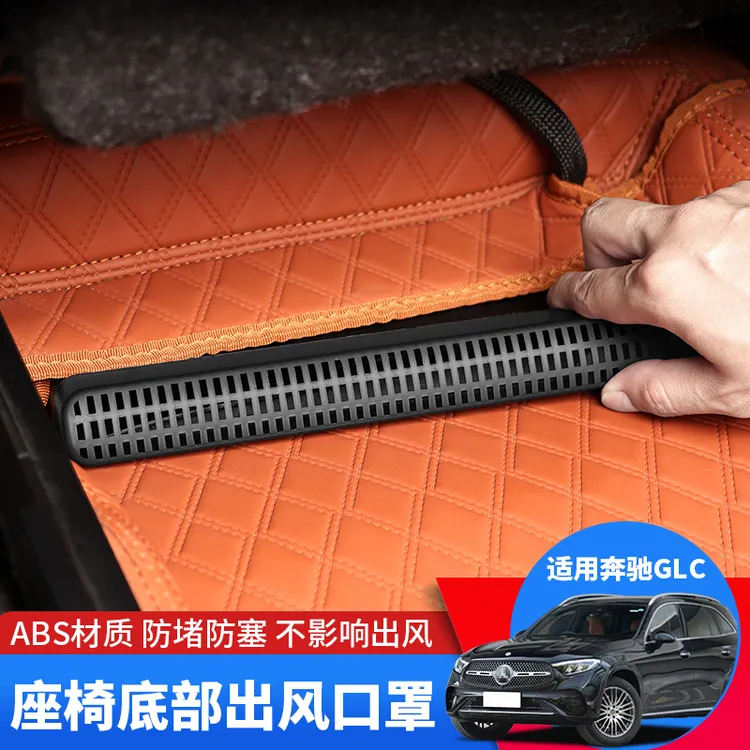 适用奔驰glc260升级座椅底部出风口罩E300改装后排下出风口保护罩