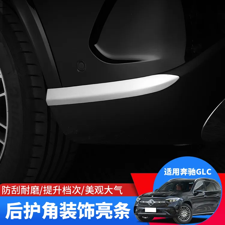 23-26奔驰GLC260L后杠饰条前杠饰条glc300改装车身装饰侧边防擦条