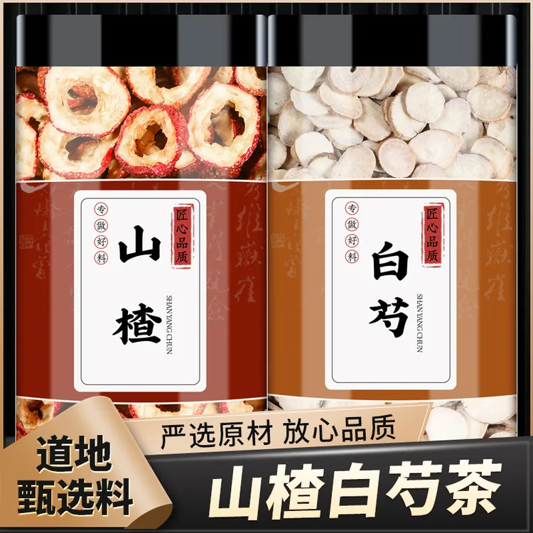 山楂白芍茶正品各5g克正品无核去籽山楂干圈白勺切片泡水煮水喝