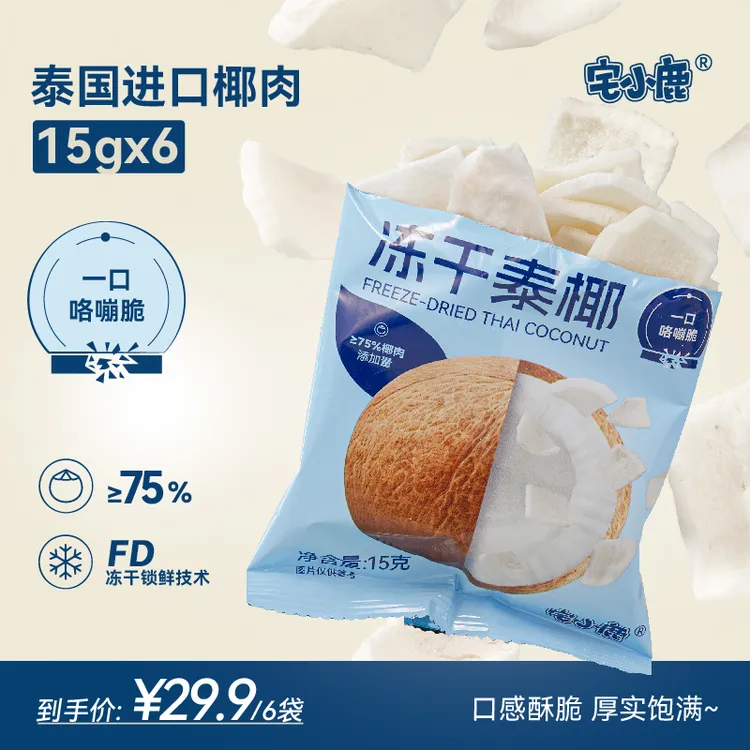 宅小鹿泰国纯椰肉冻干锁鲜清甜香脆椰香浓郁健康营养解馋追剧零食