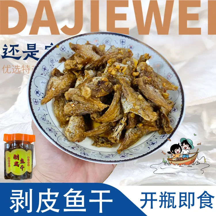 即食迪仔鱼脯剥皮鱼干迪仔鱼脯陆丰特产海味零食潮汕口味送礼特产