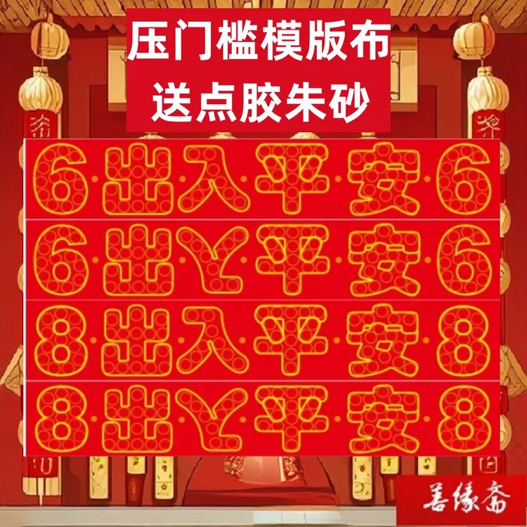 出入平安吉祥自粘摆件装修过门石下压的红绸布进门入户门乔迁装修