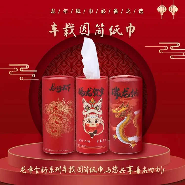 龙年车载纸巾抽纸面巾纸圆筒国潮汽车水杯位抽取式喜庆筒装纸品11