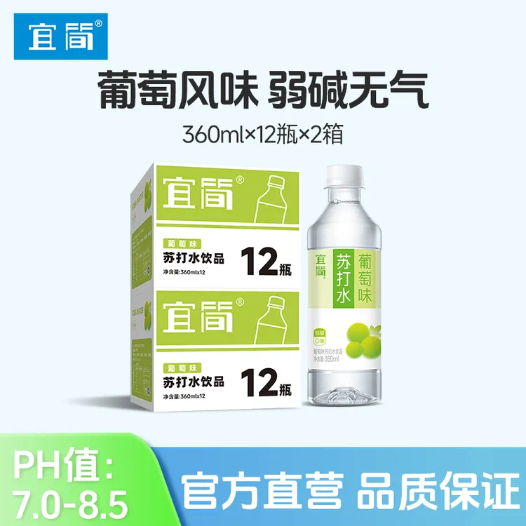 宜简葡萄无气苏打水果味清甜饮品整箱包邮360ml*12瓶*2箱