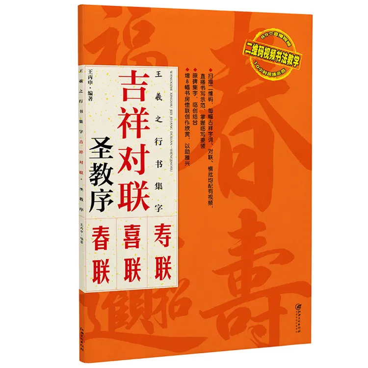 王羲之行书集字：吉祥对联 圣教序 临摹集字春联喜联寿联书法字帖