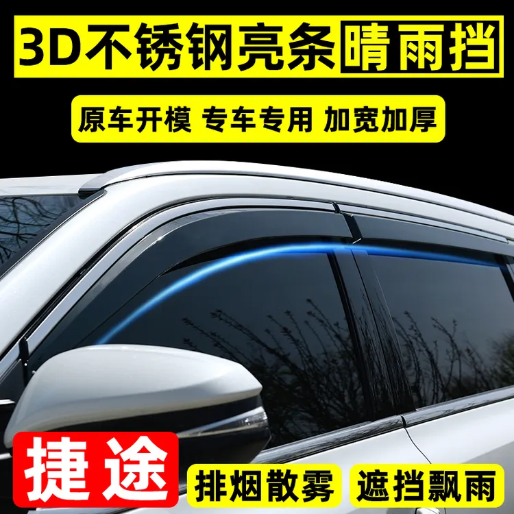 17号捷途X70车窗雨眉x90改装山海专用晴雨挡旅行者汽车挡雨板防雨