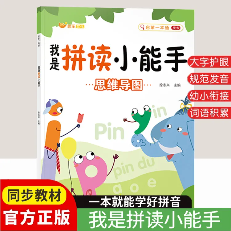 拼音拼读幼小衔接小学一年级声母韵母拼读拼音启蒙书小童学焕新