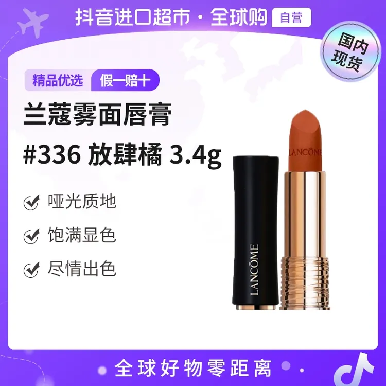 【国内现货】LANCOME/兰蔻正品 菁纯丝绒雾面唇膏336# 3.4g/支 【h】