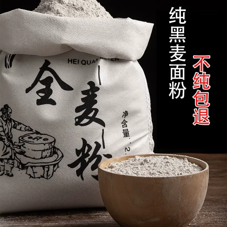 【5斤包邮】黑全麦面粉