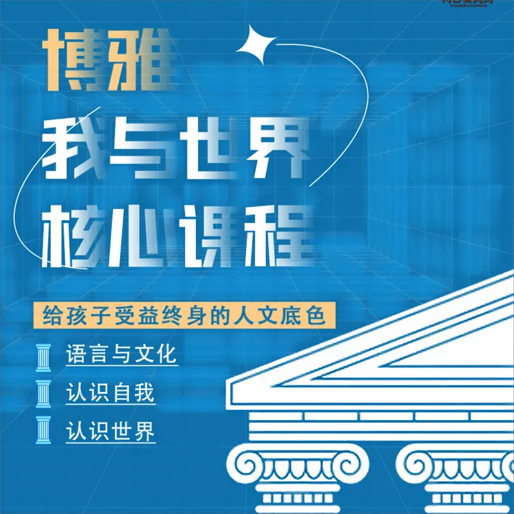 博雅核心课，带孩子走入世界知识的殿堂，人文基础一站搞定