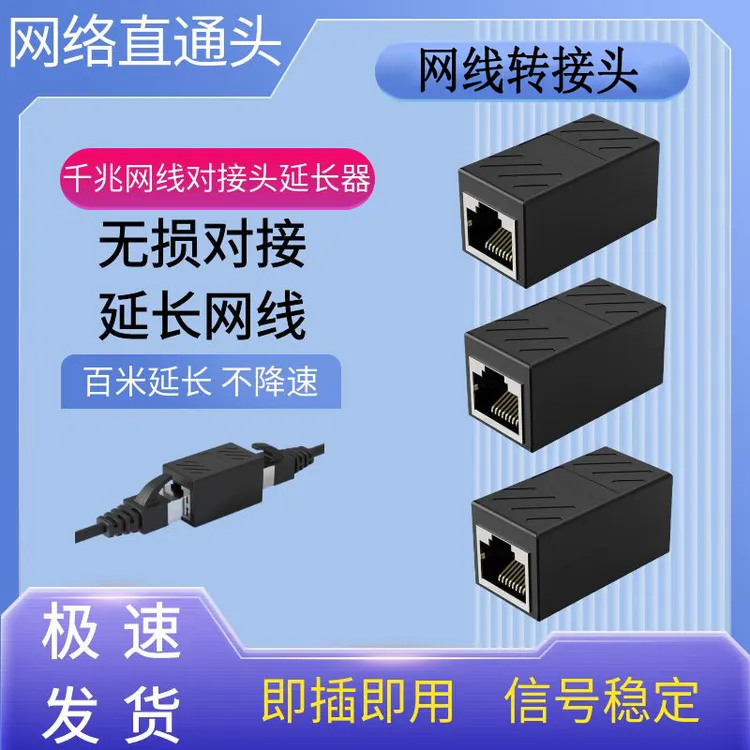 电脑网线对接头延长器转接头RJ45网络千兆双通宽带水晶头口直通头