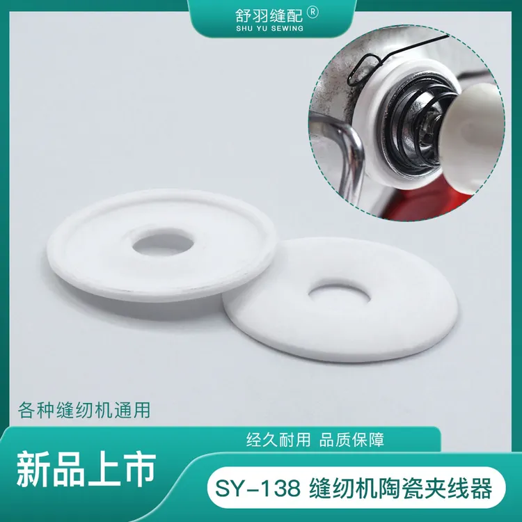【舒羽缝配】SY-138缝纫机通用陶瓷夹线器片耐氧化防生锈超顺滑
