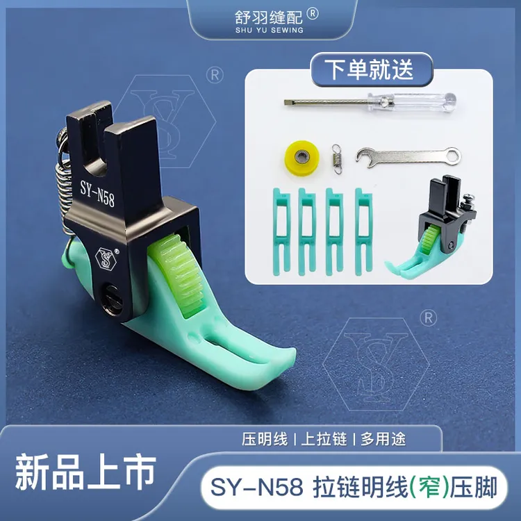 【宠粉专享】新款SY-N58上拉链压明线电脑平车0.3小压脚窄压脚
