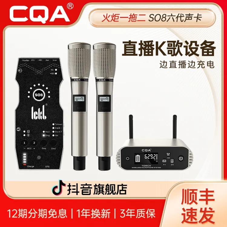 CQA火炬一拖二无线话筒SO8六代声卡手机电脑音响通用直播设备全套