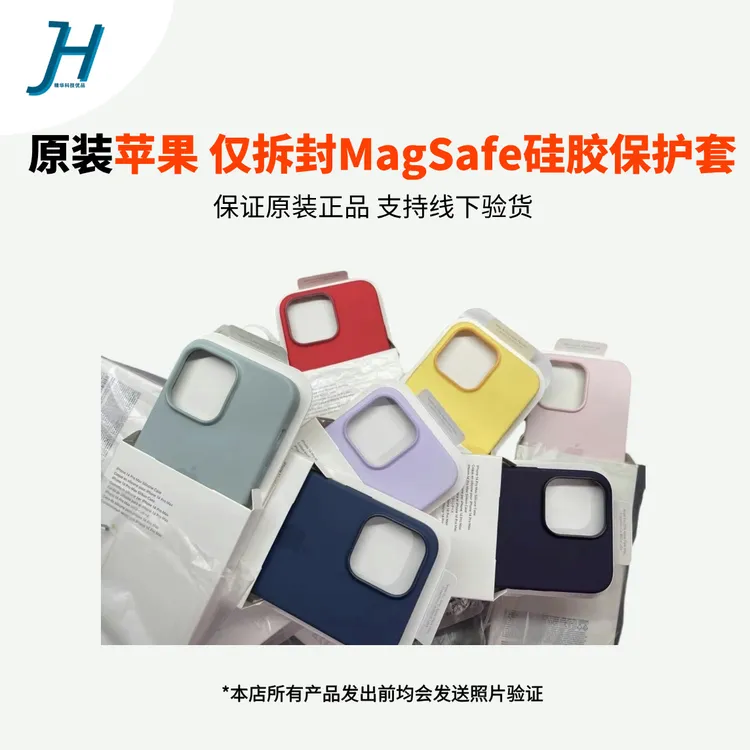 准新品 Apple/苹果 仅拆封 MagSafe 硅胶磁吸保护壳