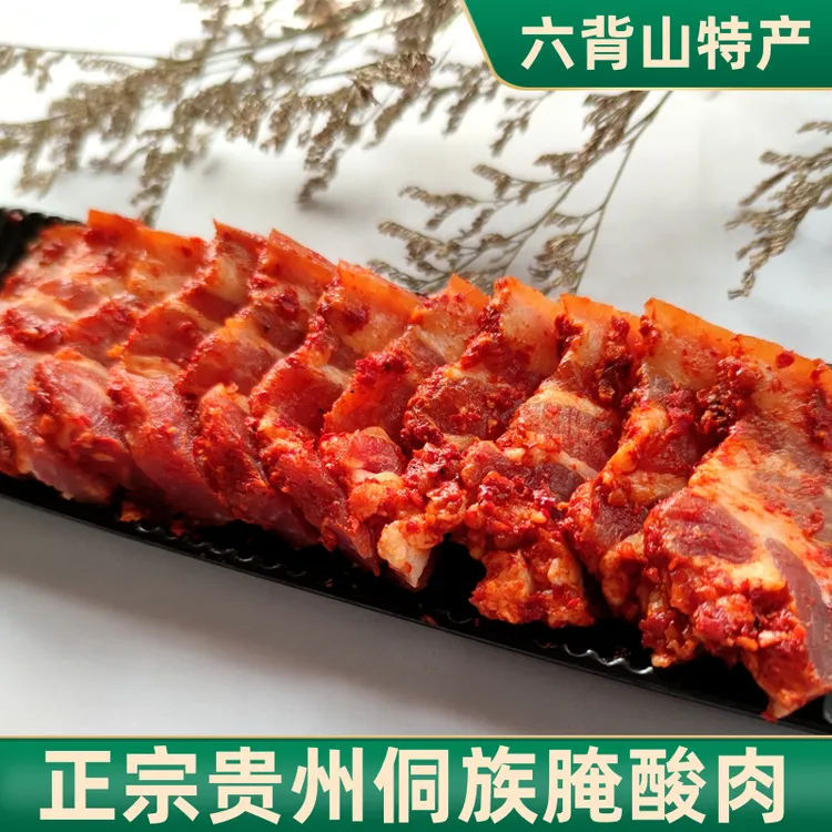 黎平酸肉腌制农特产腌肉腌鱼农家自制腌酸从江榕江小吃庵俺肉250g