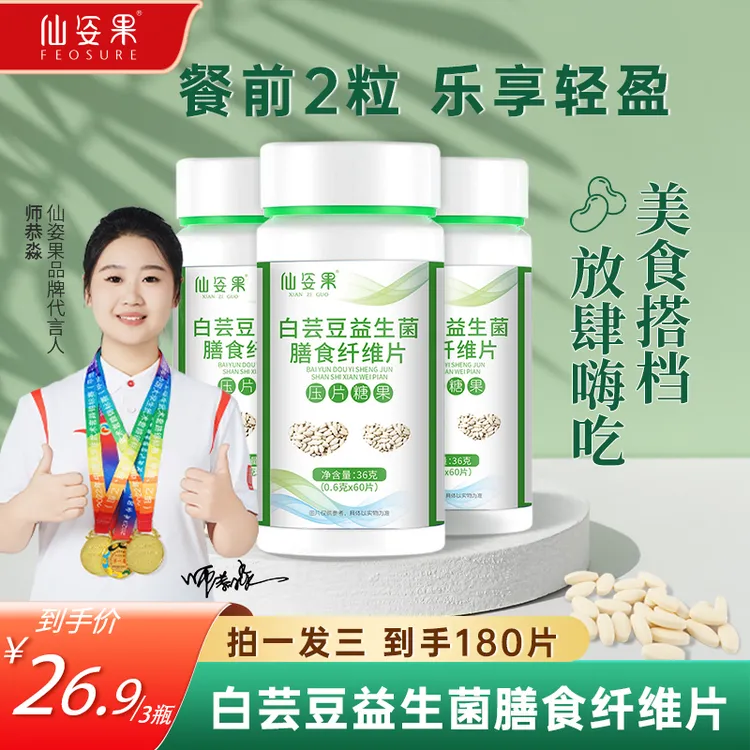 【拍1发3】热卖【官方旗舰店正品保证】白芸豆益生菌膳食纤维片嗨吃无