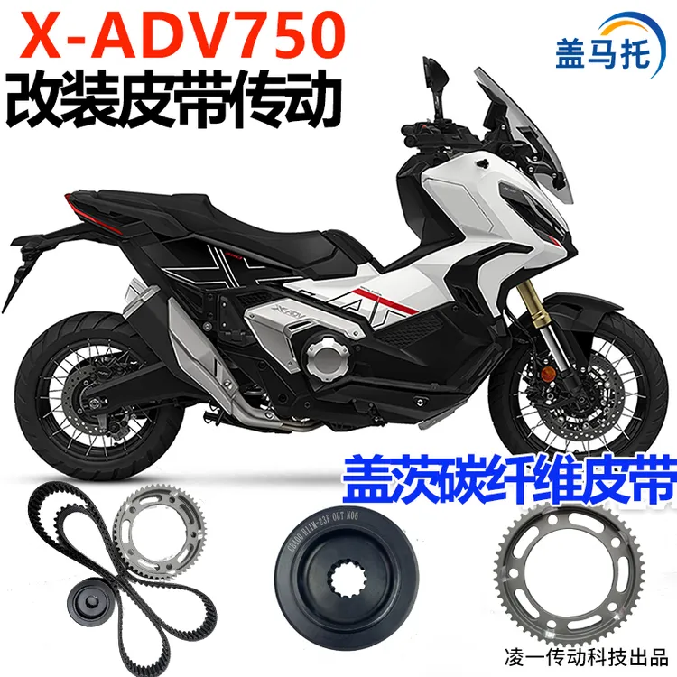 适用于摩托车本田 X-ADV750 链条改装皮带传动美国盖茨碳纤维皮带