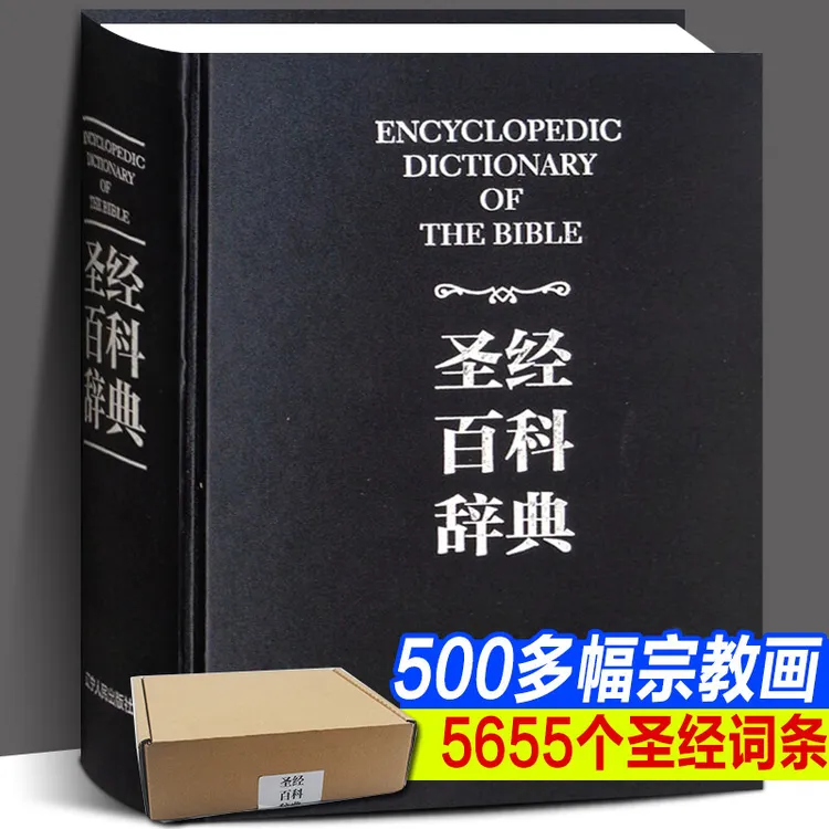圣*百科辞典精装厚1300余页图文完整无删减正版书籍