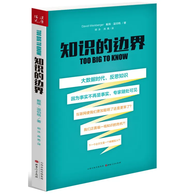 知识的边界 (美)戴维·温伯格(David Weinberger) 著