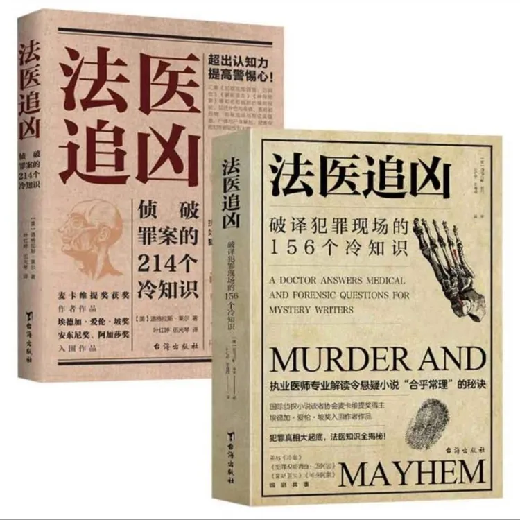 法医追凶破译犯罪现场侦破罪案的214个冷知识 法医解读悬疑小说书