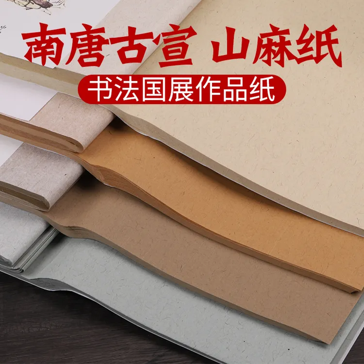 曹楠南唐古宣麻纸作品纸蜡染宣纸毛笔宣纸书法专用纸仿古创作国展