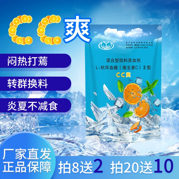 冰爽Vc清凉一夏CC爽解暑降温畜禽通用饲料添加剂