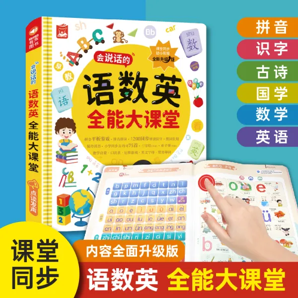 幼小衔接一二年级学习神器会说话的语数英全能大课堂（充电款）