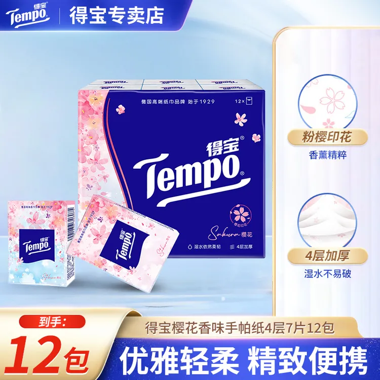 【王一博同款】得宝迷你手帕纸樱花味纸巾4层12包少女系家用便携式