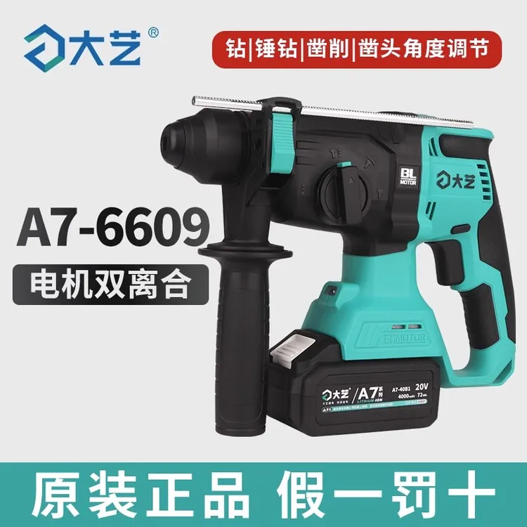 大艺正品无刷电锤电镐A7锂电冲击钻充电式混凝土锤钻凿削四功6609