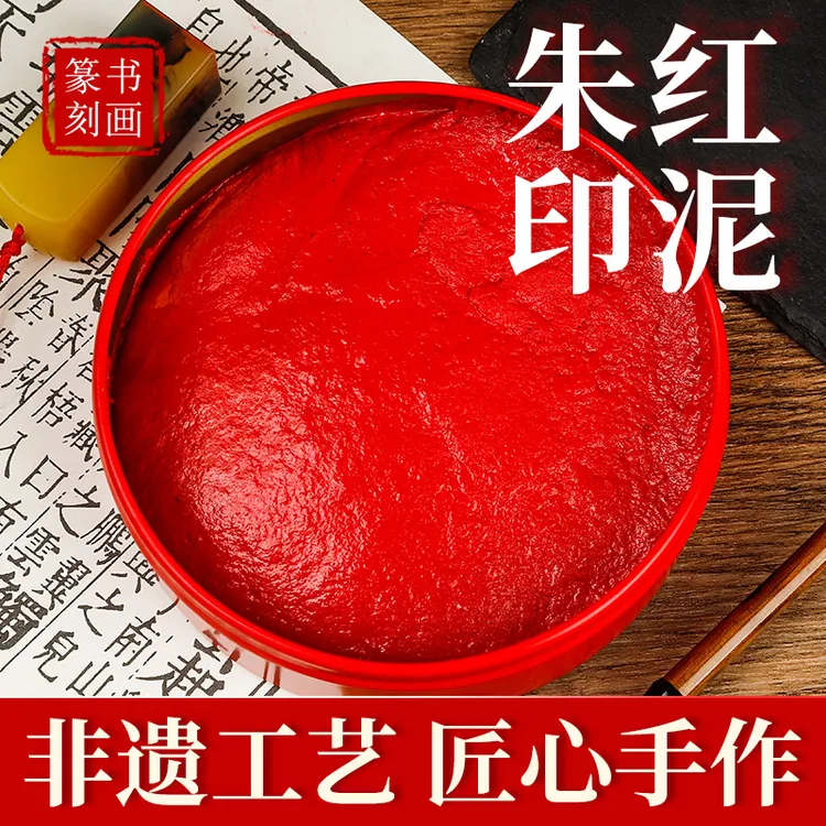朱砂印泥朱红泥巴状特大号朱砂印泥印台财务办公铁盒装书画摁手印