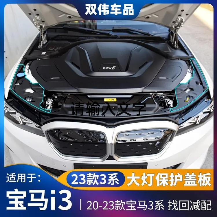 适用黑色宝马3系23款保护车载盖板325li330新款大灯护板装饰用品