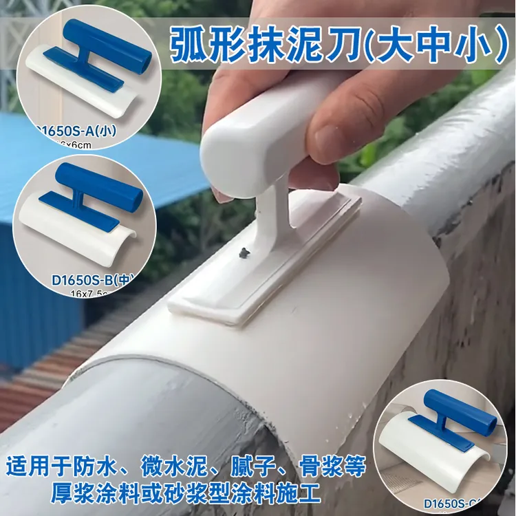 弧形塑料批刀圆弧打磨器搓板防水涂料微水泥砂浆圆柱栏杆抹刀抹子