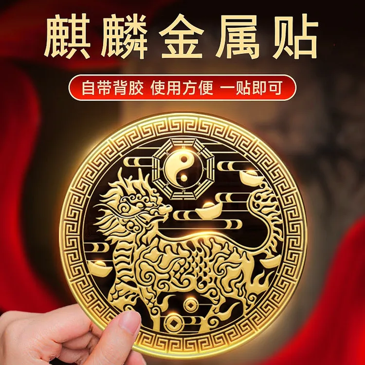 【老师推荐】八卦麒麟金属贴纸隐形家用办公室卧室门对门手机装饰贴